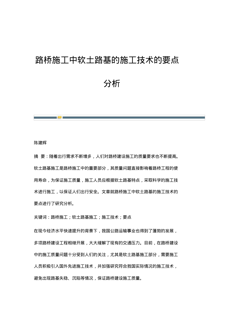 路桥施工中软土路基的施工技术的要点分析.pdf_第1页