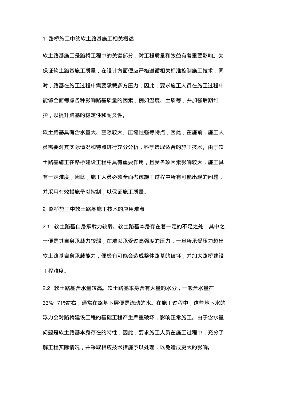 路桥施工中软土路基的施工技术的要点分析.pdf_第2页