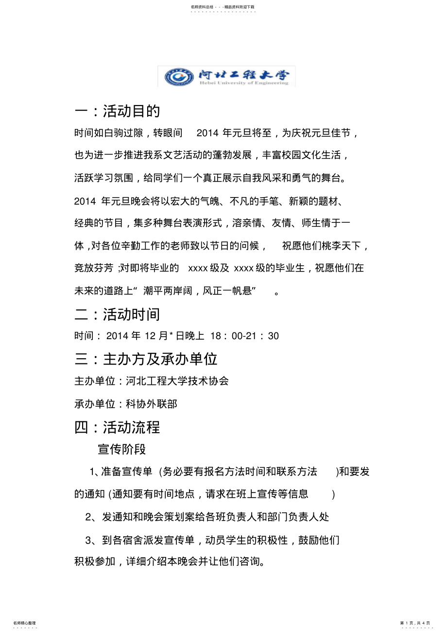 2022年2022年河北工程大学元旦晚会策划案 .pdf_第1页