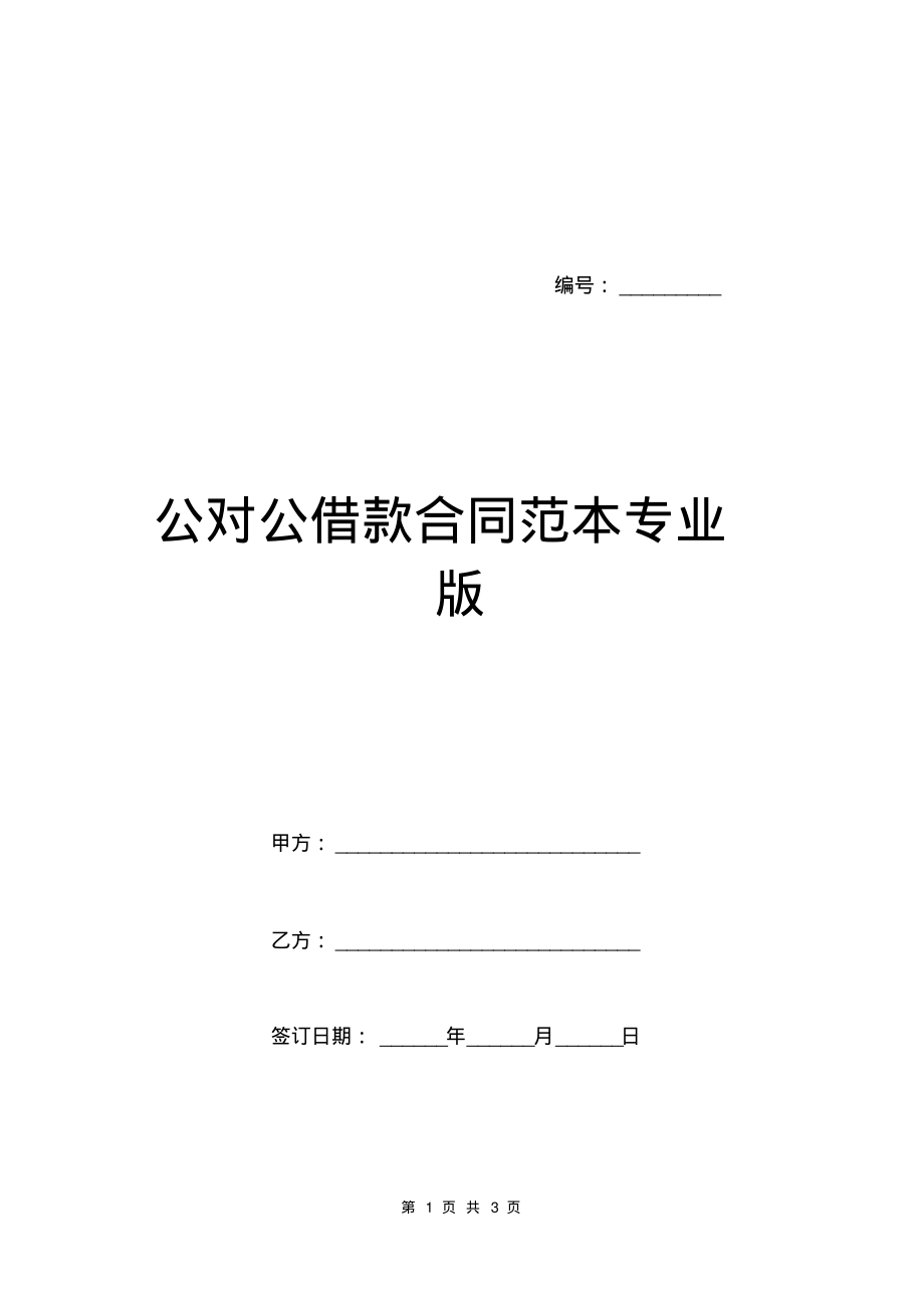 公对公借款合同范本专业版.pdf_第1页