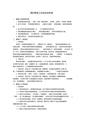 煤矿配电工应知应会标准.pdf