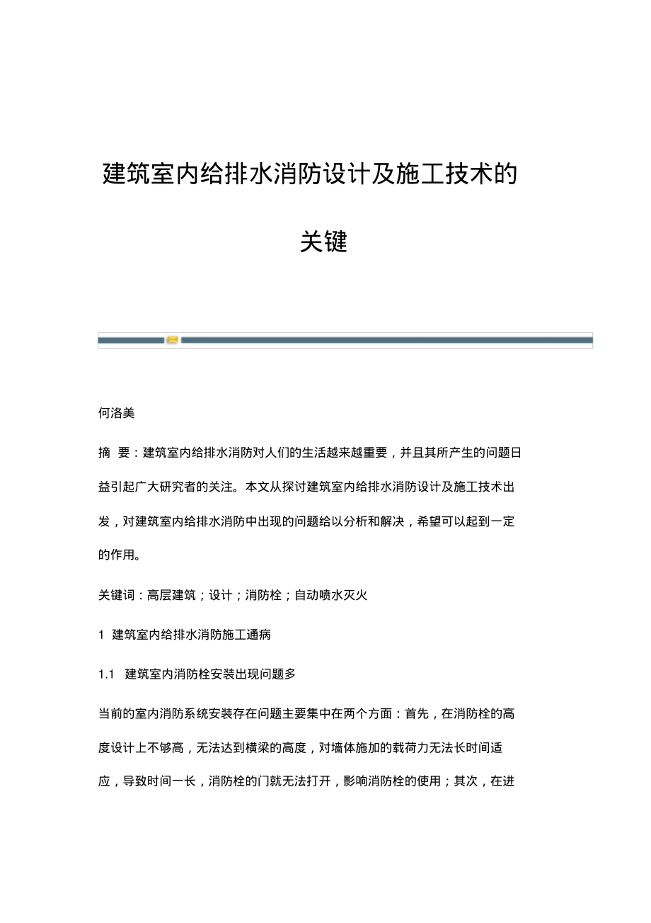 建筑室内给排水消防设计及施工技术的关键_1.pdf_第1页