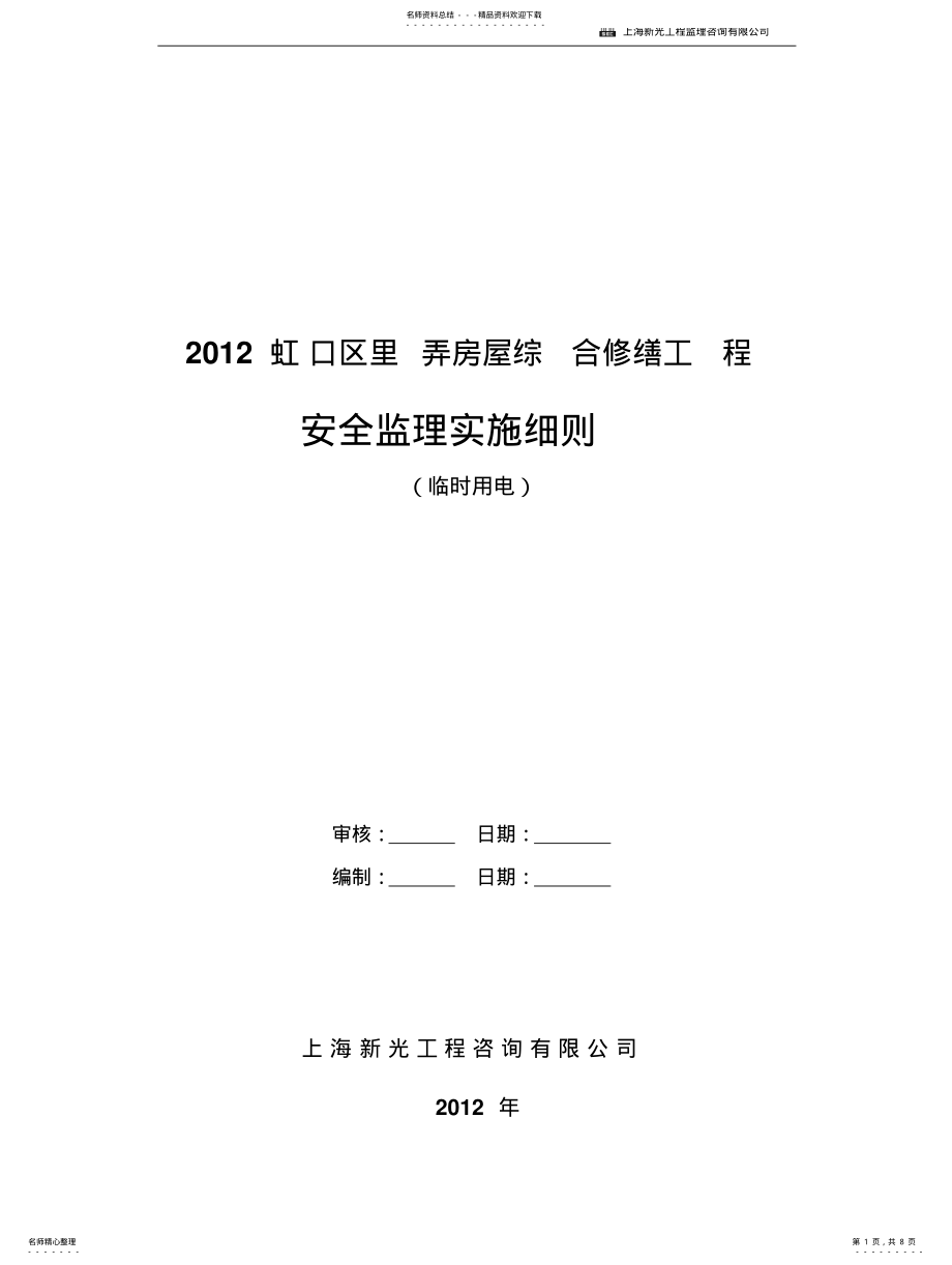 2022年2022年海宁路里弄房屋综合修缮工程临时用电安全监理实施细则 .pdf_第1页