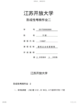 2022年2022年江苏开放大学建筑企业经营管理形成性考试 .pdf