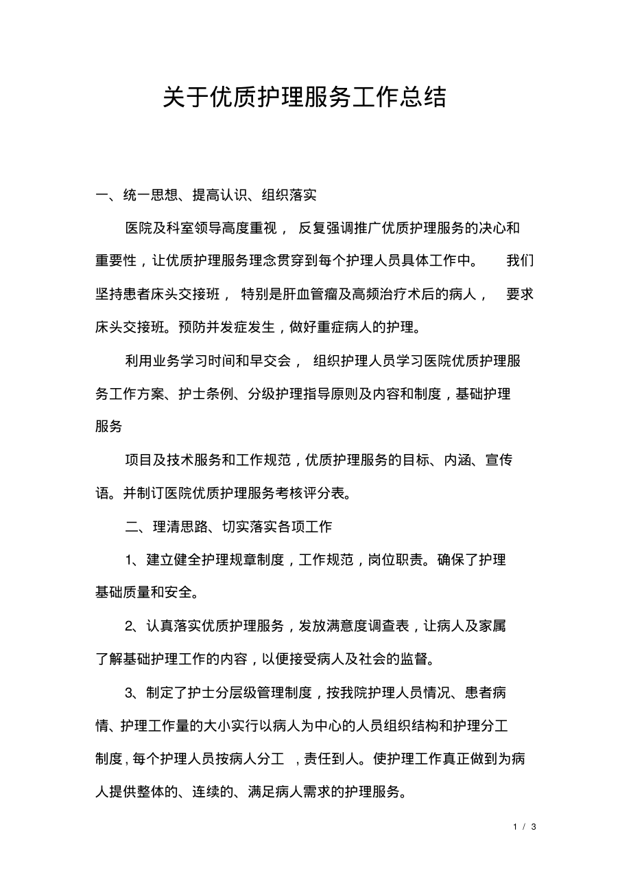 关于优质护理服务工作总结.pdf_第1页