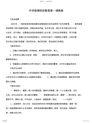 2022年春季开学中小学疫情防控安全教育学习教案 .pdf