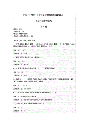 公需课广东“十四五”经济社会发展趋势与战略重点参考答案.pdf