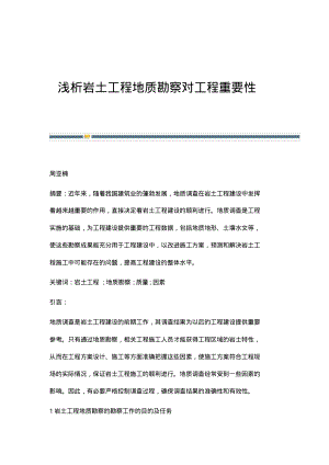 浅析岩土工程地质勘察对工程重要性.pdf