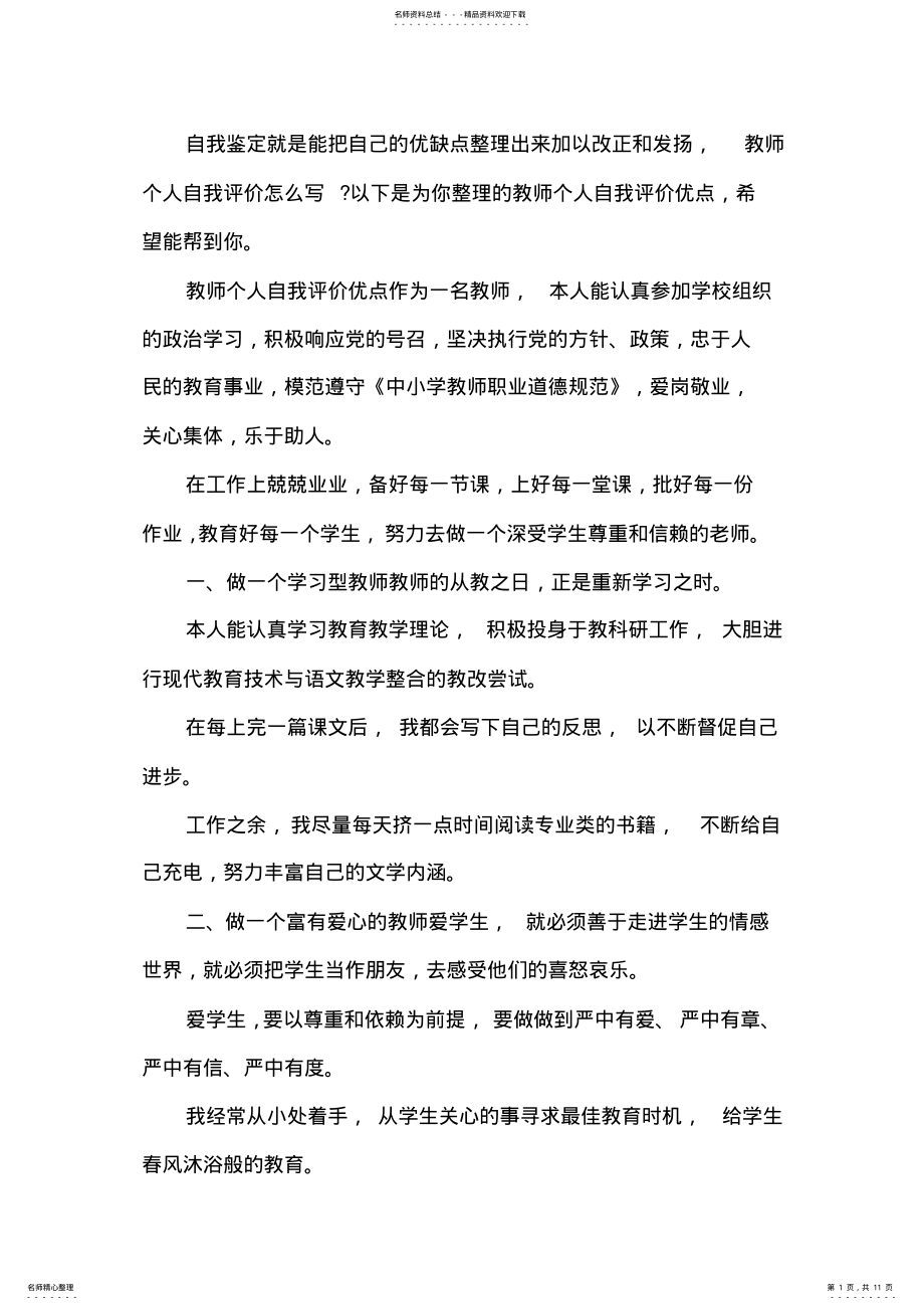 2022年2022年教师个人自我评价优点 2.pdf_第1页