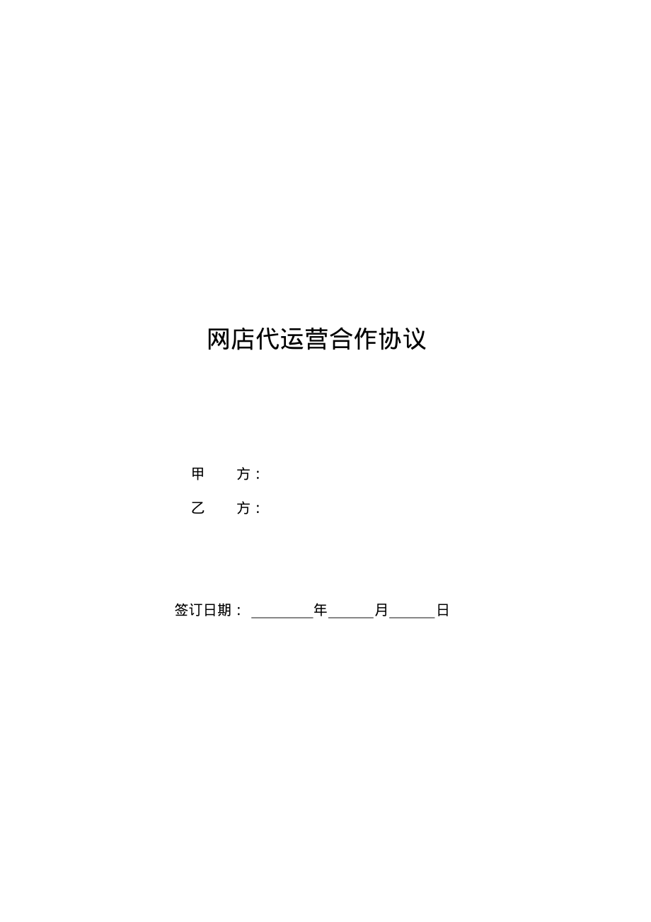 代运营服务合作协议.pdf_第1页