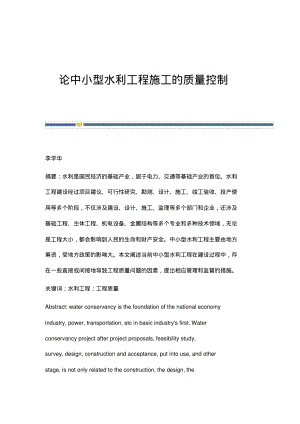 论中小型水利工程施工的质量控制.pdf