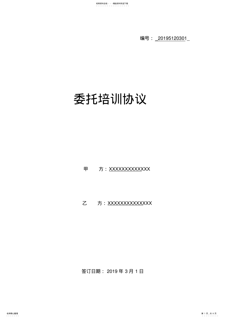 2022年无人机取证委托培训协议 .pdf_第1页