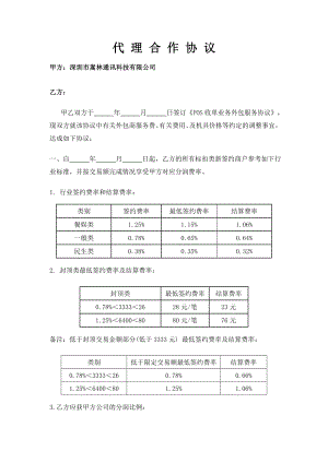 POS机代理合同.doc