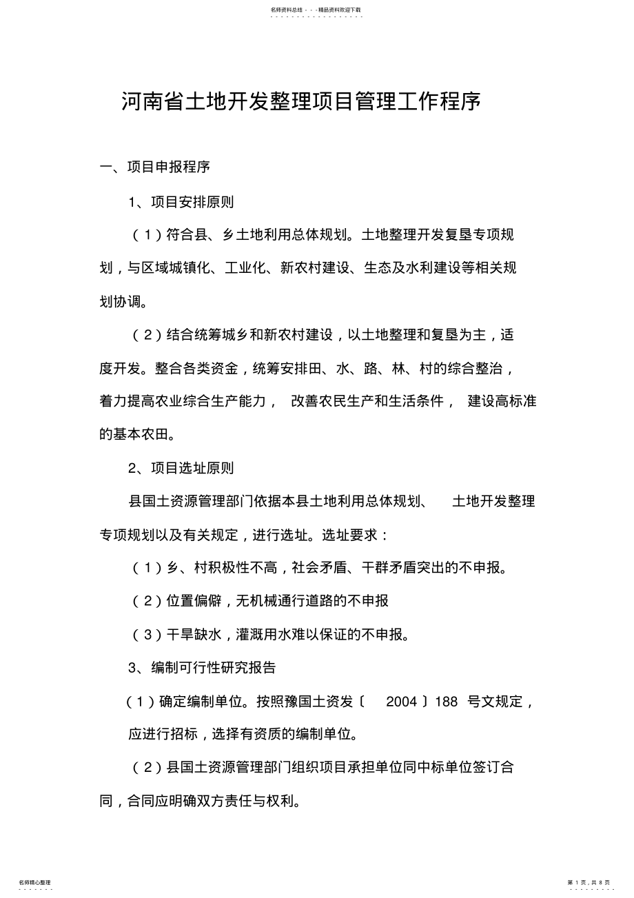 2022年2022年河南省土地开发整理项目管理工作程序 .pdf_第1页