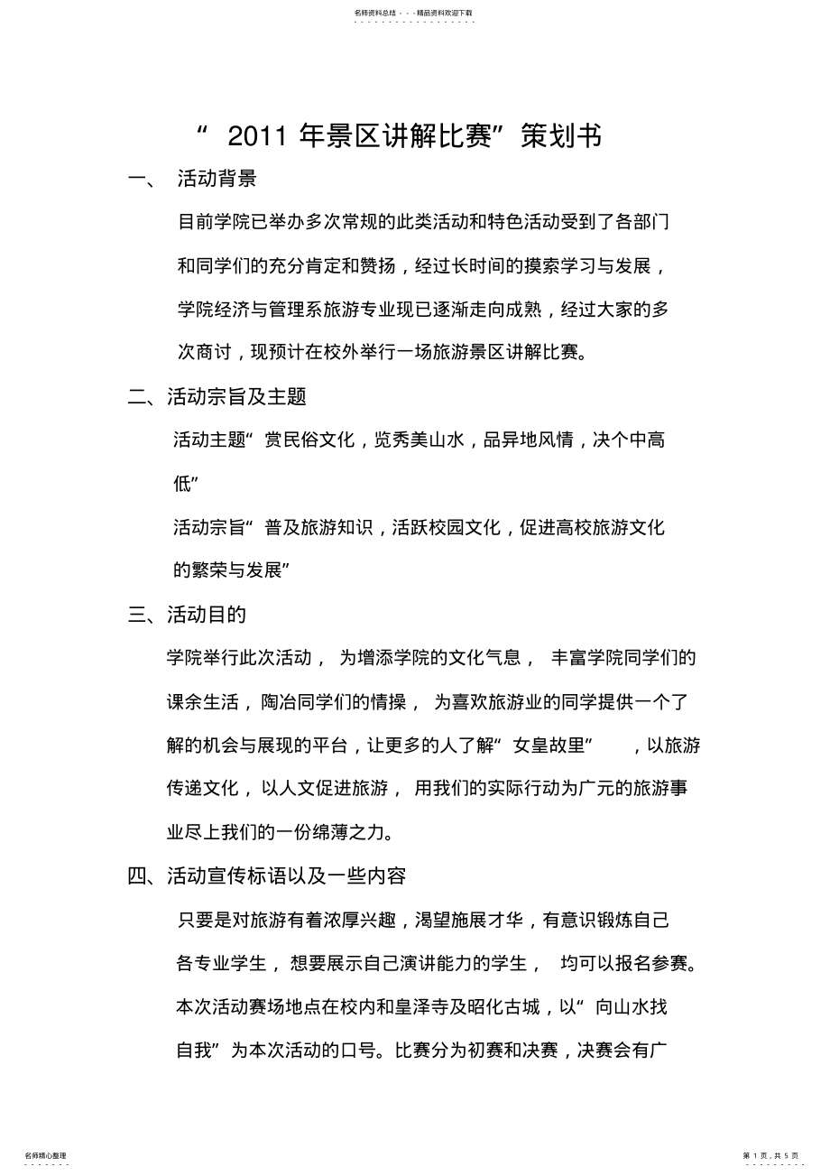 2022年旅游景区讲解比赛活动策划书 .pdf_第1页