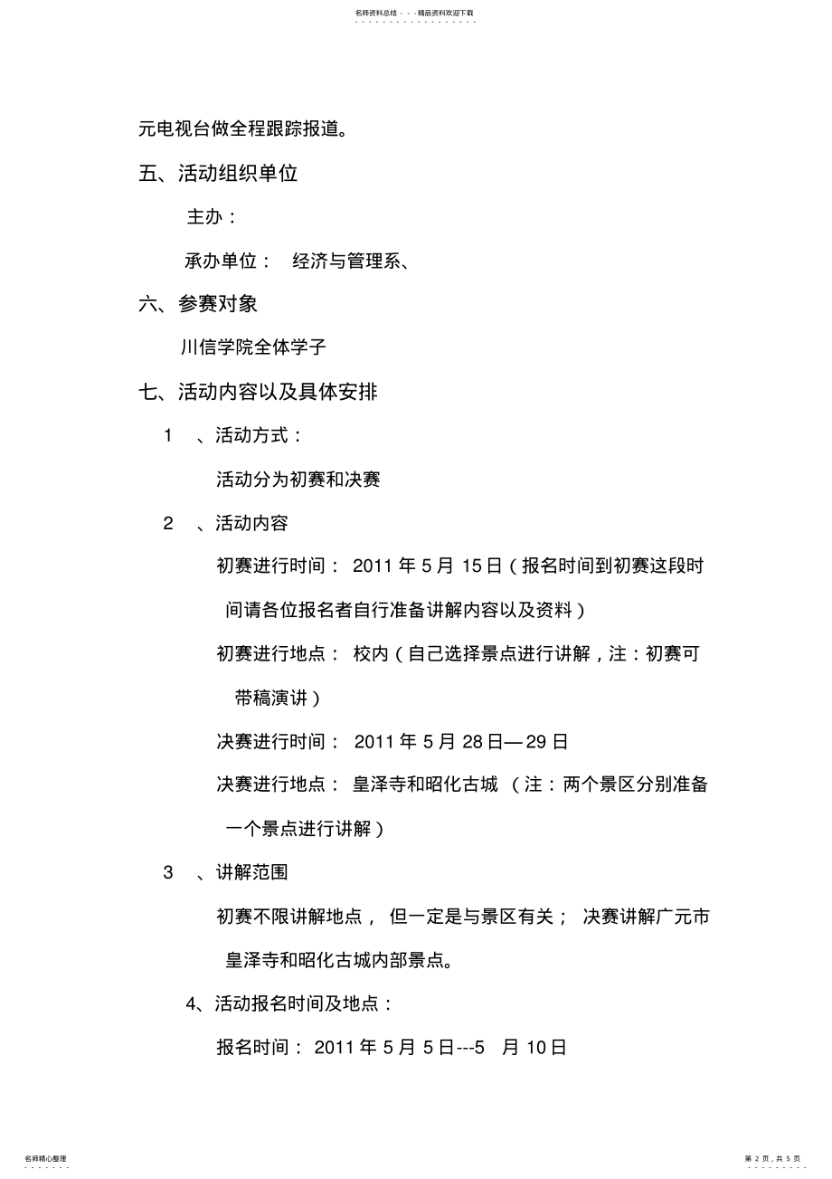 2022年旅游景区讲解比赛活动策划书 .pdf_第2页