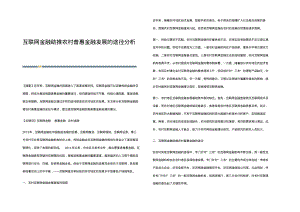 互联网金融助推农村普惠金融发展的途径分析.pdf