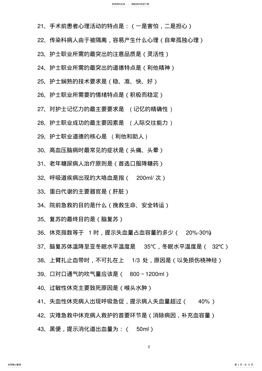 2022年2022年护理知识竞赛试题及答案 .pdf_第2页