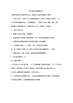 办公室卫生管理办法.pdf