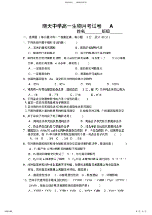 2022年晓天中学高二生物月考试卷A .pdf