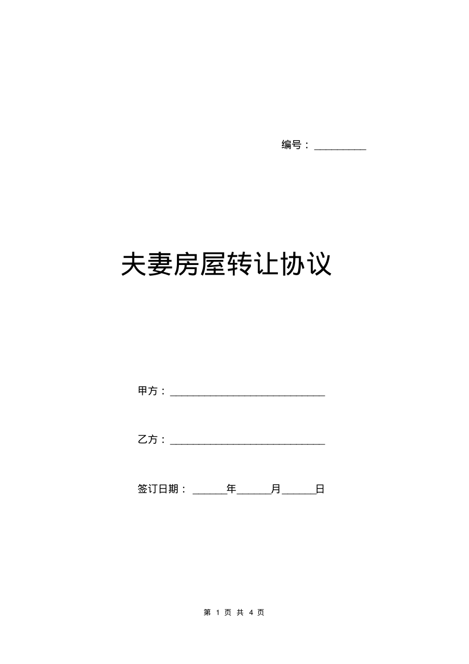 夫妻房屋转让协议.pdf_第1页