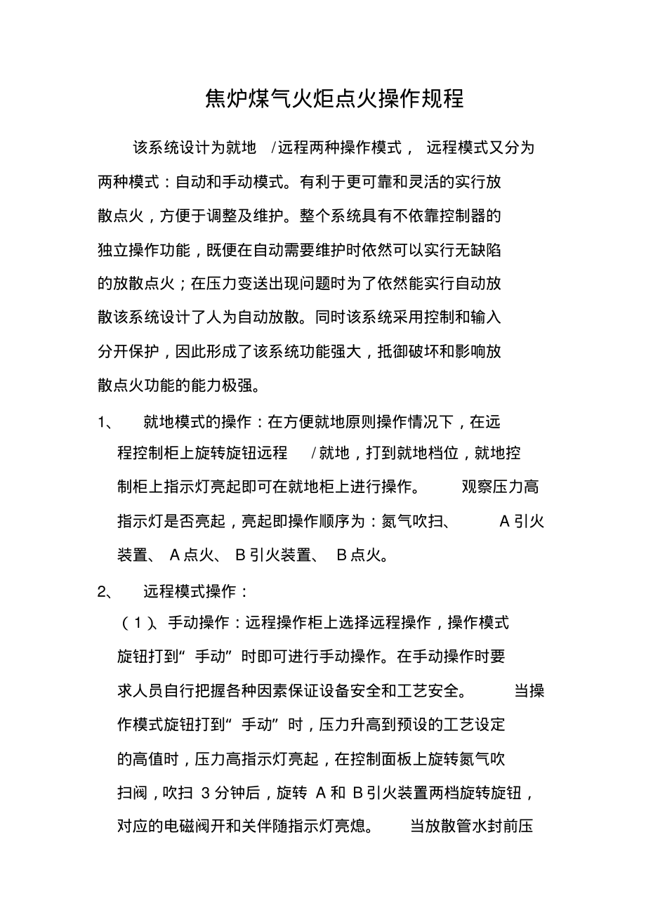 焦炉煤气火炬点火操作规程.pdf_第1页