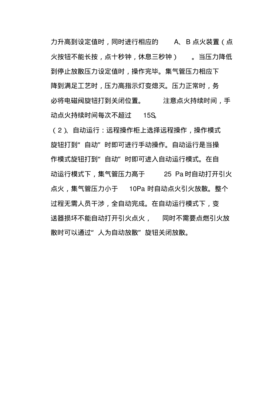 焦炉煤气火炬点火操作规程.pdf_第2页