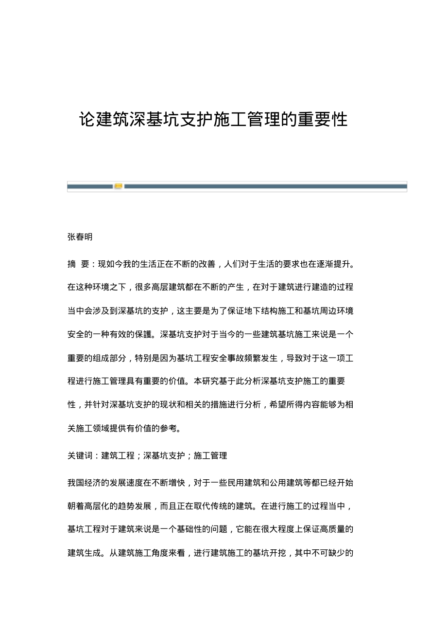 论建筑深基坑支护施工管理的重要性.pdf_第1页