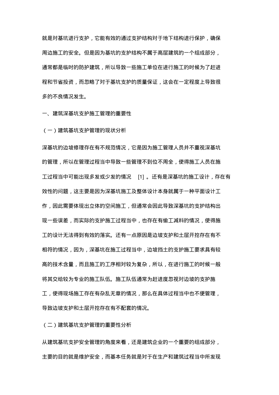 论建筑深基坑支护施工管理的重要性.pdf_第2页