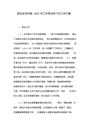 县农业农村局2021年工作亮点和下步工作打算.pdf