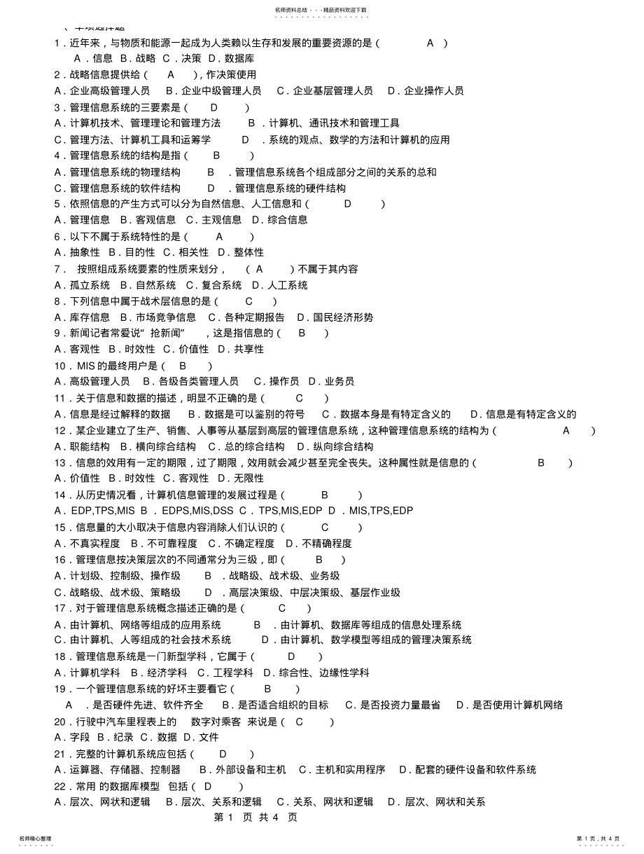 2022年旅游管理信息系统练习题[] 2.pdf_第1页