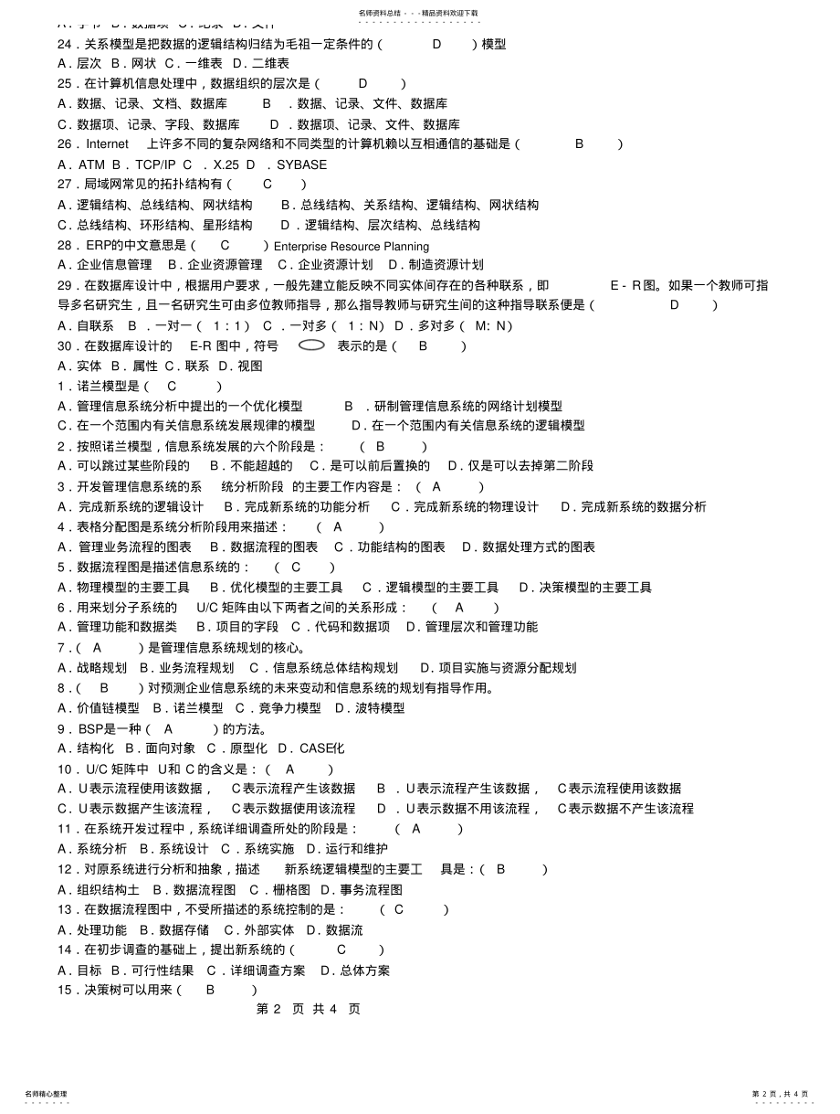 2022年旅游管理信息系统练习题[] 2.pdf_第2页