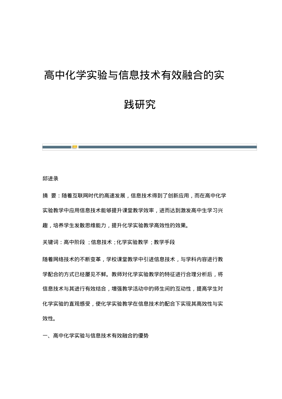 高中化学实验与信息技术有效融合的实践研究.pdf_第1页