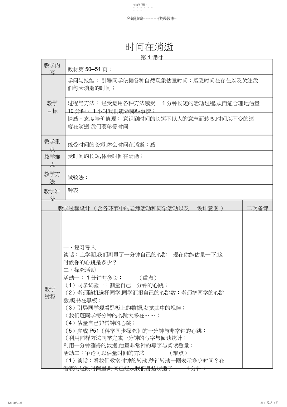 2022年时间在消失教学设计.docx_第1页