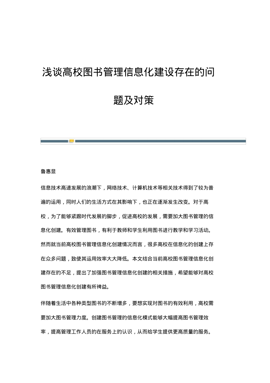 浅谈高校图书管理信息化建设存在的问题及对策.pdf_第1页