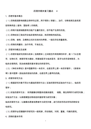 药理学期末复习重点4.pdf