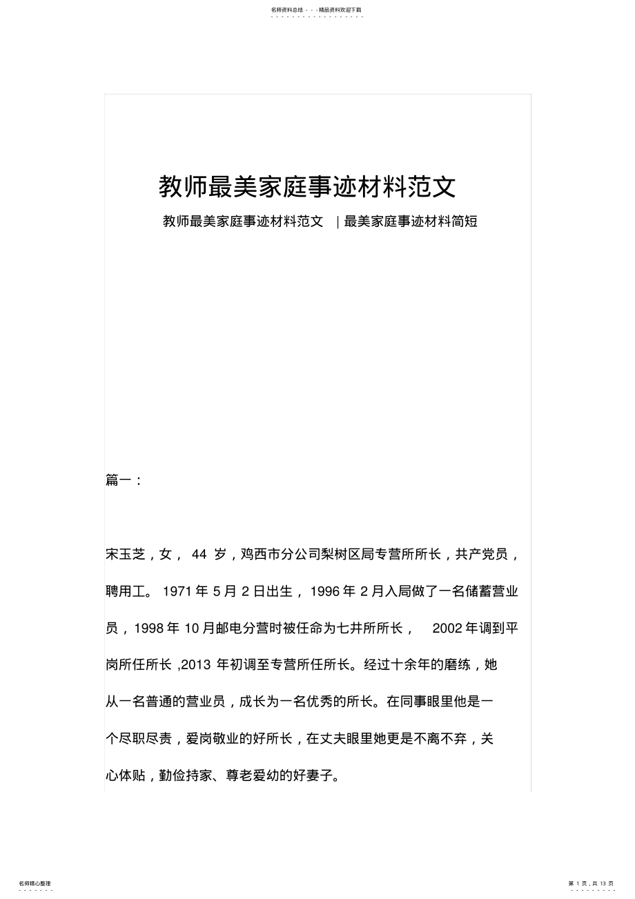 2022年2022年教师最美家庭事迹材料范文 .pdf_第1页