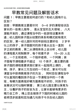 2022年早教常见问题及相关解答话术讲课讲稿 .pdf