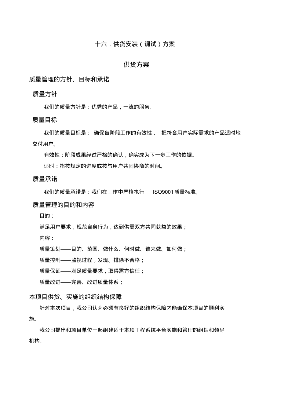 供货安装调试)方案.pdf_第1页