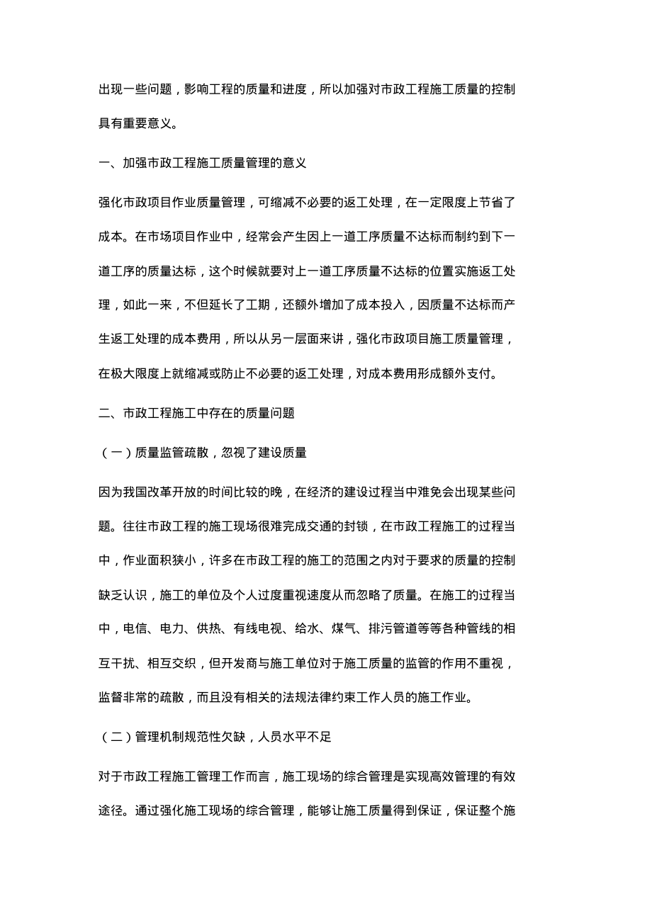 试论市政工程施工质量控制_1.pdf_第2页