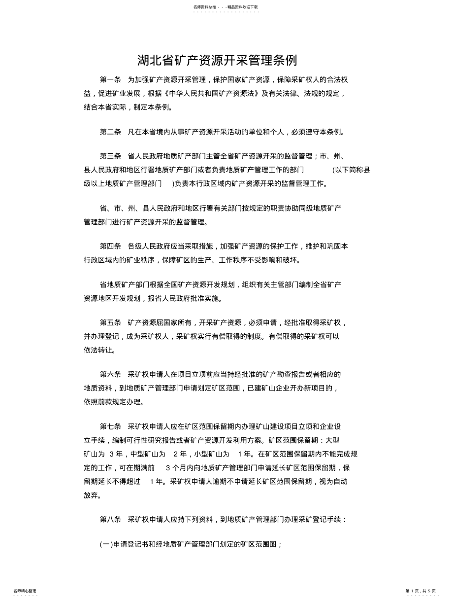 2022年2022年湖北省矿产资源开采管理条例 .pdf_第1页