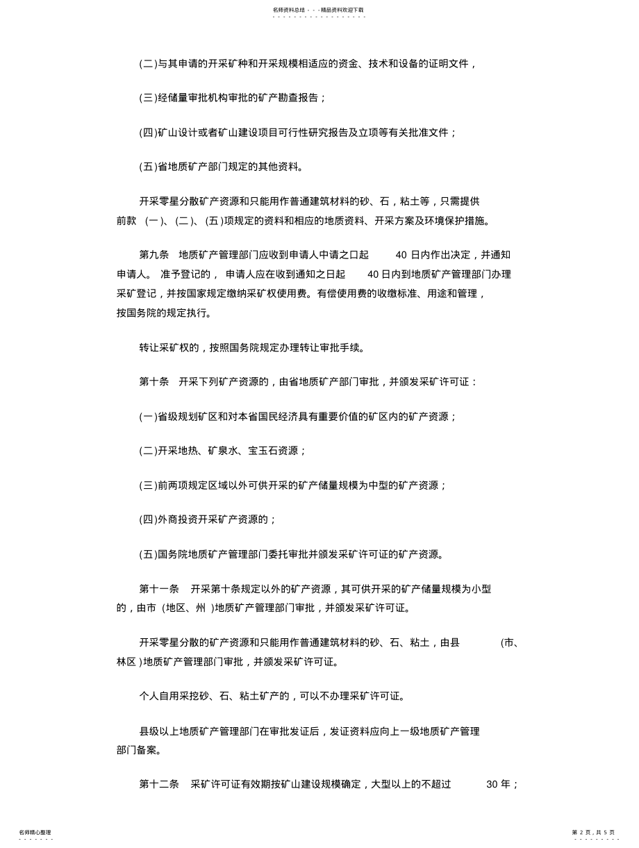 2022年2022年湖北省矿产资源开采管理条例 .pdf_第2页