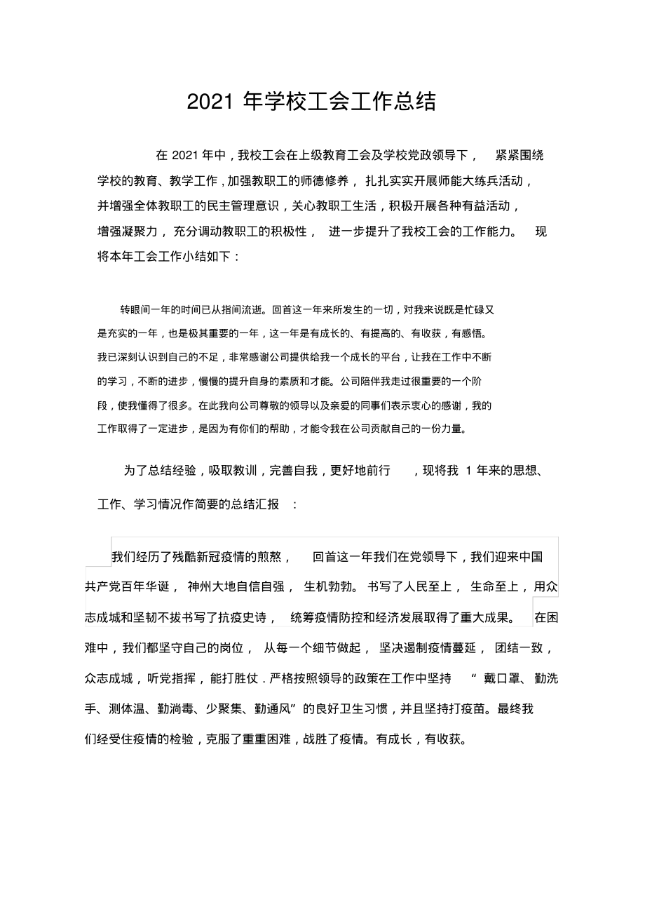 2021年学校工会工作总结精品篇.pdf_第1页