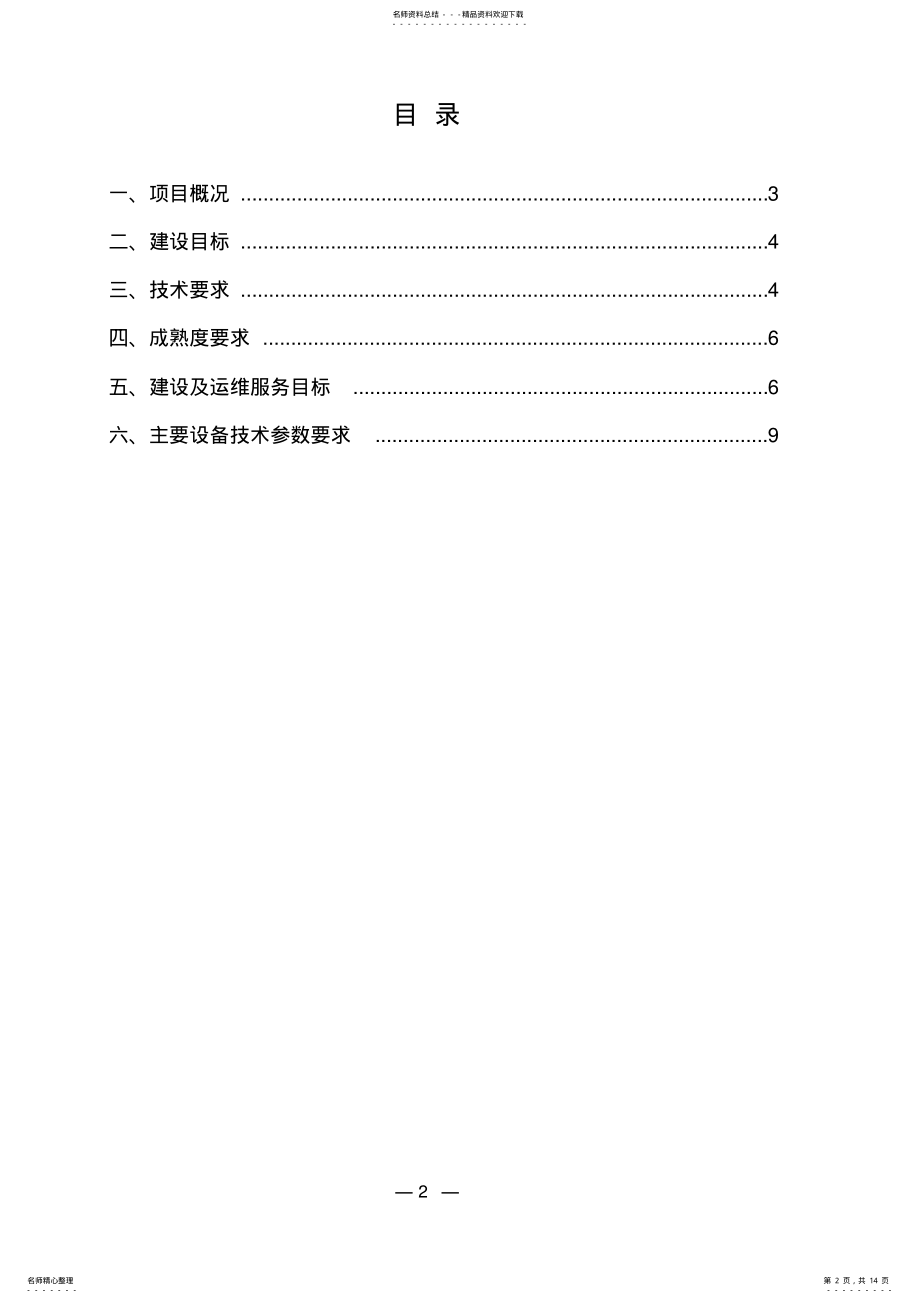 2022年智慧校园网络平台建设与运维服务方案 .pdf_第2页