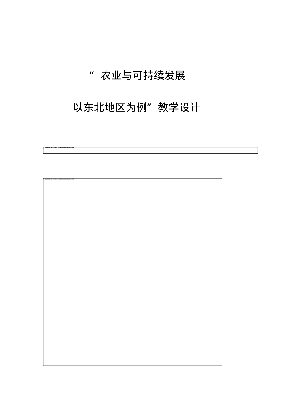 农业与可持续发展-以东北地区为例教学设计.pdf_第1页