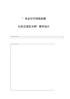 农业与可持续发展-以东北地区为例教学设计.pdf