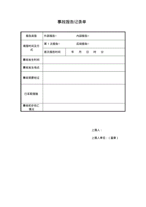 企业安全生产标准化事故报告记录单.pdf