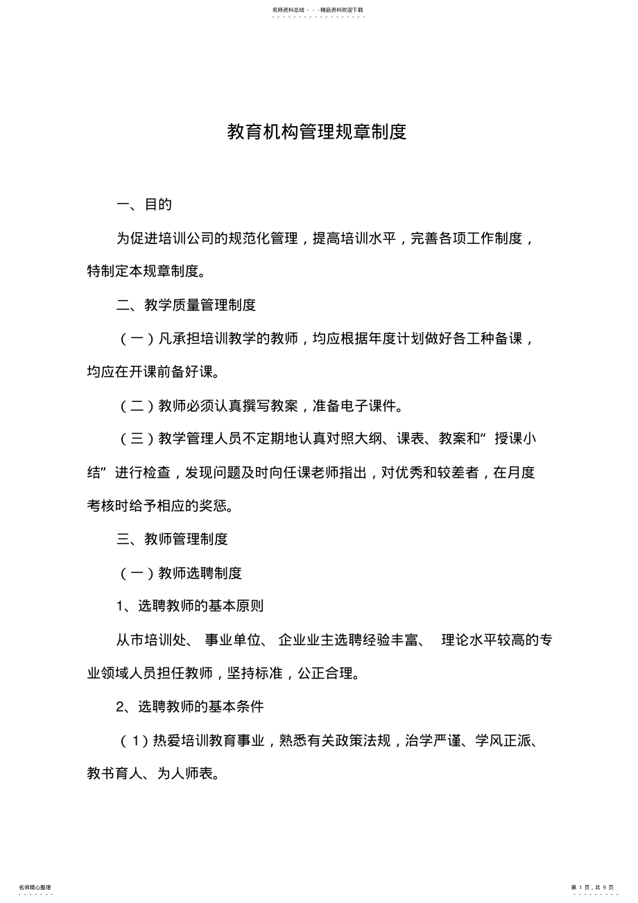 2022年2022年教育机构管理规章制度 .pdf_第1页