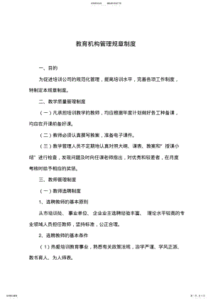 2022年2022年教育机构管理规章制度 .pdf