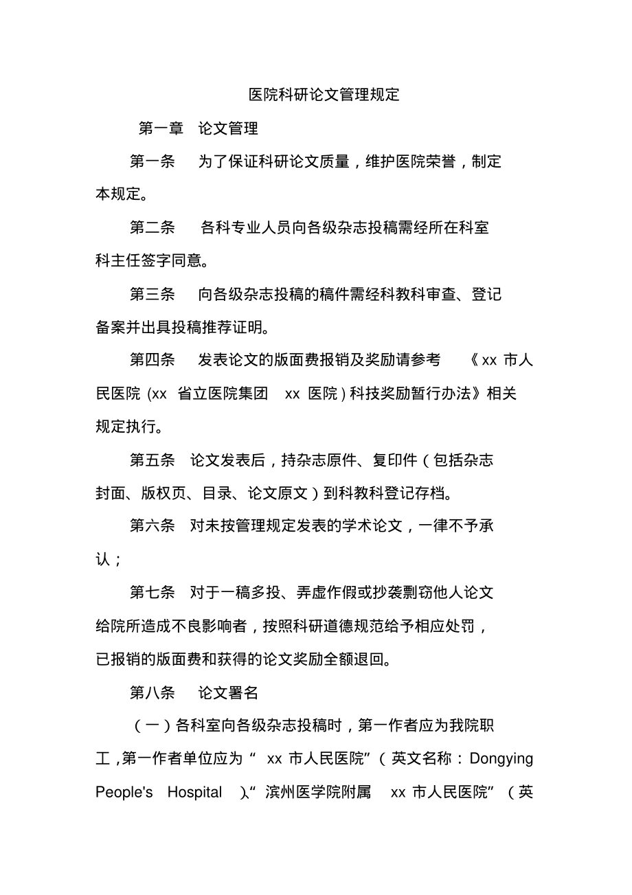 医院科研论文管理规定.pdf_第1页